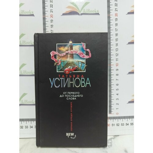 Т. Устинова / От первого до последнего слова.