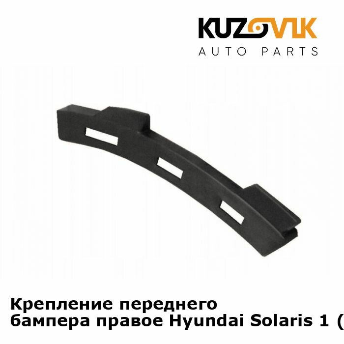 Крепление переднего бампера правое Hyundai Solaris 1 (2011-2016)