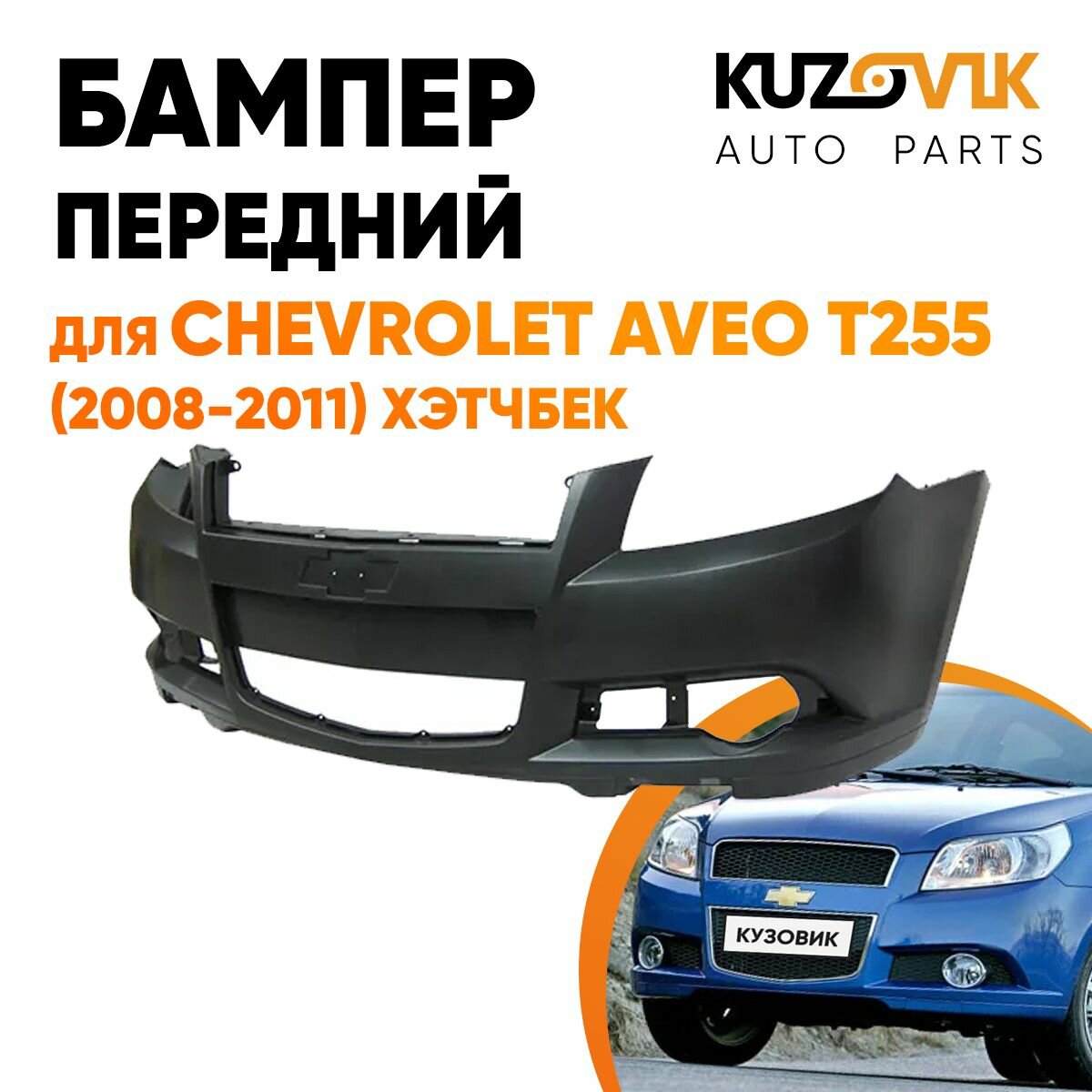 Бампер передний Chevrolet Aveo T255 (2008-2011) хэтчбек