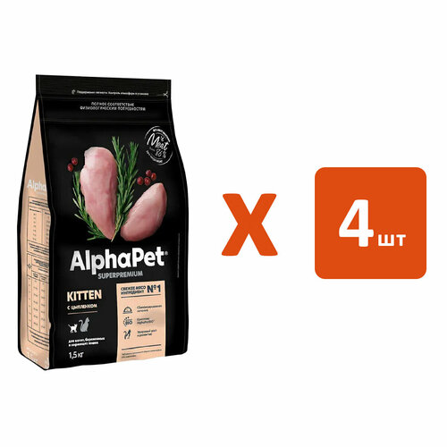 ALPHAPET SUPERPREMIUM KITTEN для котят, беременных и кормящих кошек с курицей (1,5 кг х 4 шт) schesir kitten сухой корм для котят беременных или кормящих кошек с курицей 400 г