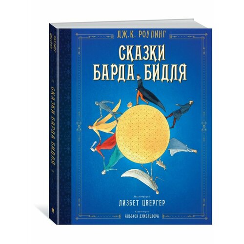 Сказки Барда Бидля (иллюстр. Лизбет Цвер художественные книги махаон дж к роулинг сказки барда бидля