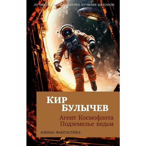 комаров андрей сообщество лояльных ведьм Агент Космофлота. Подземелье ведьм