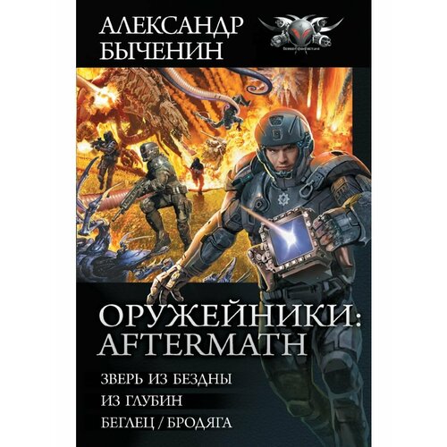 Оружейники: Aftermath robinson peter aftermath