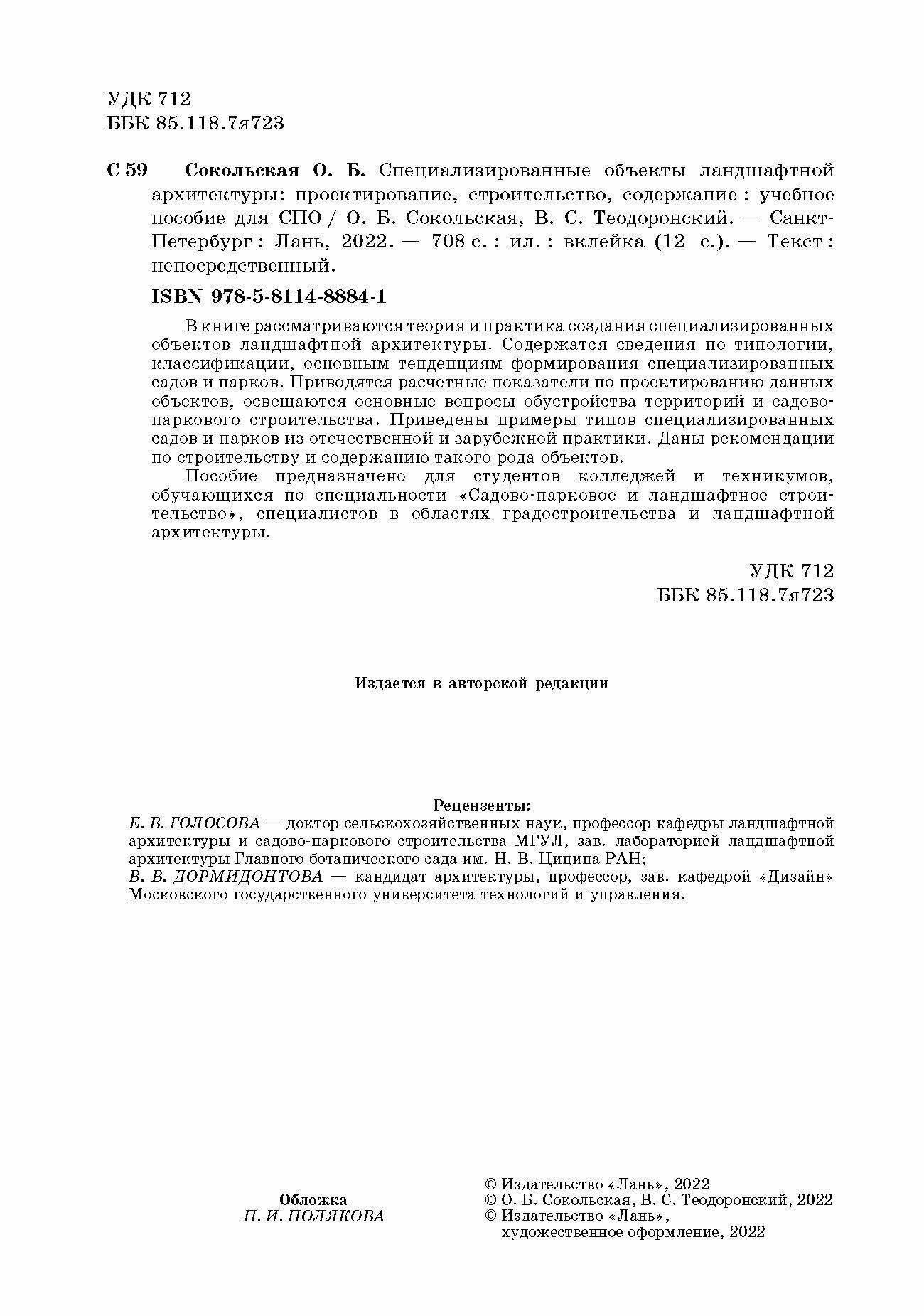 Специализированные объекты ландшафтной архитектуры. Проектирование, строительство, содержание. СПО - фото №6