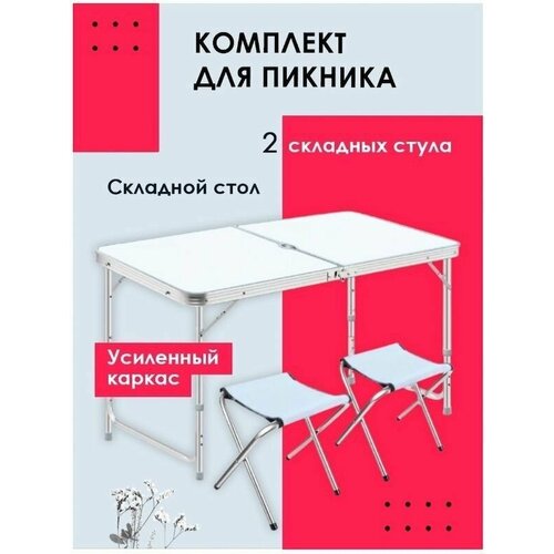 Стол для пикника раскладной