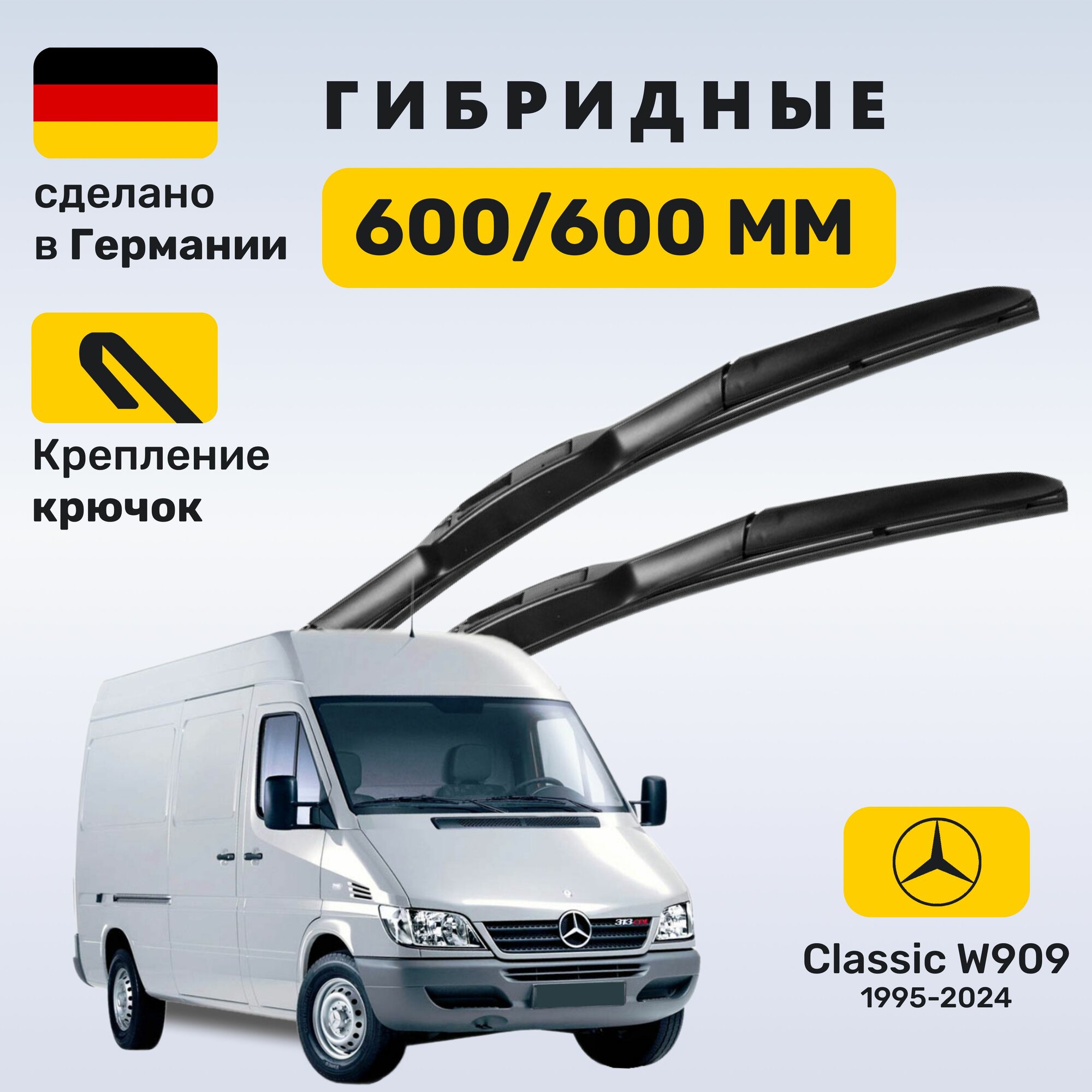 Дворники Спринтер Классик 909, щетки Mercedes Sprinter Classic 909 (1995-2024)