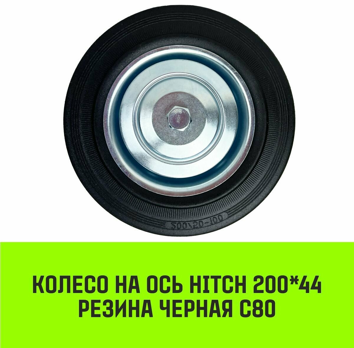 Колесо на ось HITCH 200*44 резина черная С80