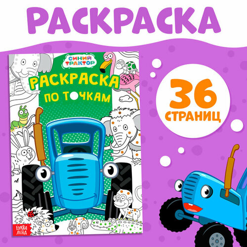 Раскраска по точкам «Синий трактор», А4, 36 стр. раскраска по цветным точкам синий трактор разноцветная ферма