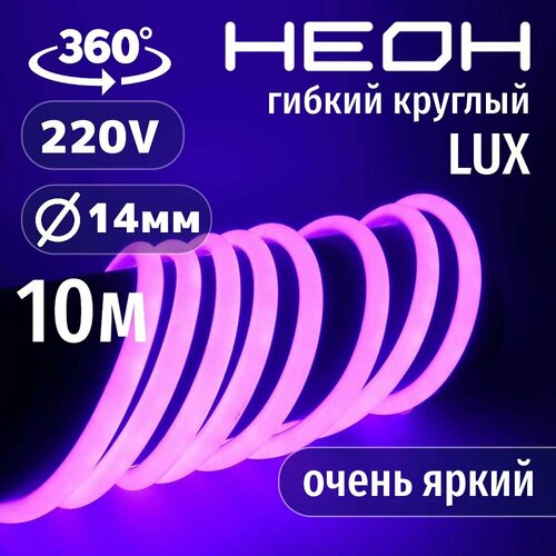 Гибкий неон круглый AL-11W-220V-144Led-IP67-D14мм фиолетовый 10 метров