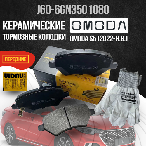 Передние тормозные колодки Omoda S5 / Омода S5, керамические J60-6GN3501080