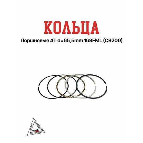 Кольца поршневые 4T d 655mm 169FML CB200 815₽