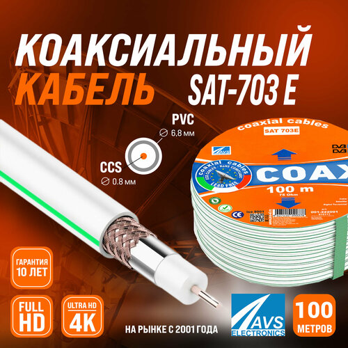 Коаксиальный телевизионный кабель 100 м SAT-703E CCS AVS Electronics антенный провод для цифрового тв 100 метров 001-222001