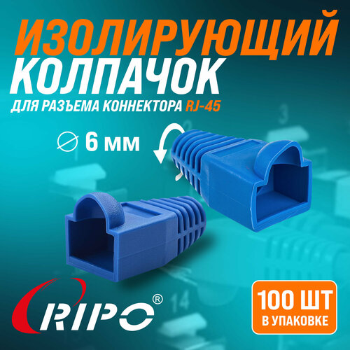 Изолирующий колпачок для витой пары Ripo для разъемов коннектора патч корда RJ-45 синий диаметр 6,1 мм 003-400026