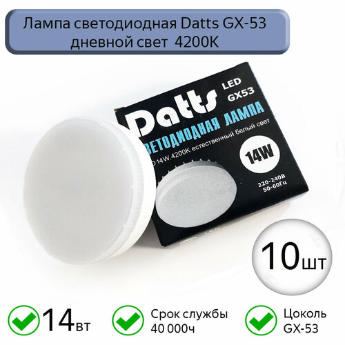 Лампа светодиодная GX53 Datts 14W 4200k, 10 шт