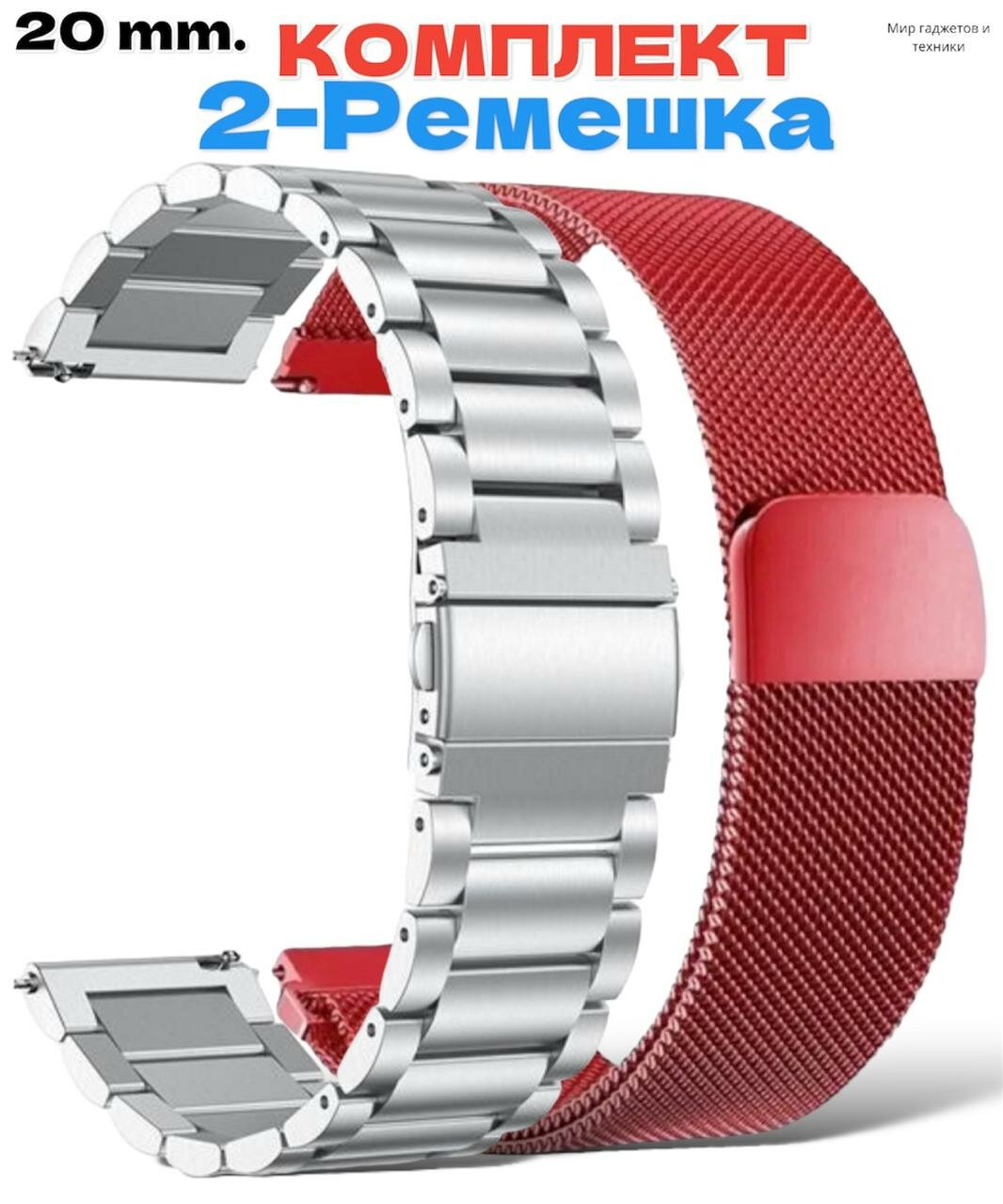 Комплект-ремешков/ Металлический стальной браслет из нержавеющей стали для Huawei Watch /Samsung Galaxy Watch/Amazfit Bip/Honor. 20мм / Серебряный-красный