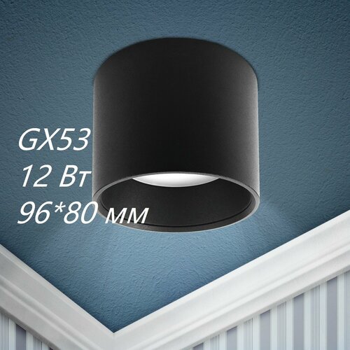 Светильник потолочный светодиодный, GX53, черный, 96*80 мм, 12 Вт