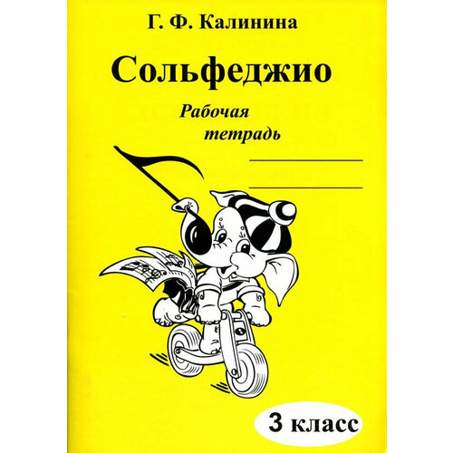 Г. Ф. Калинина. Сольфеджио. Рабочая тетрадь. 4 класс. И 2010068801332 сольфеджио рабочая тетрадь 4 класс калинина г ф