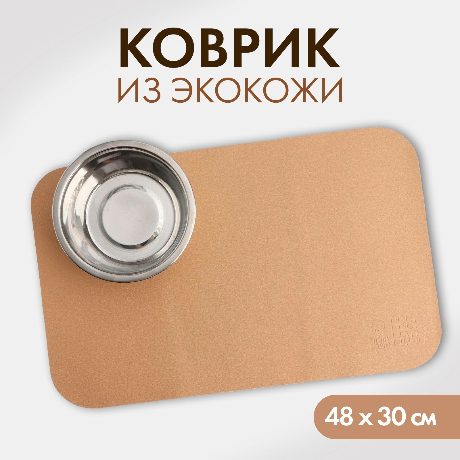 Коврик для миски из экокожи 48 х 30 см, бежевый