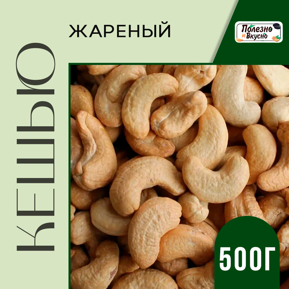 Полезно и Вкусно! Кешью жареный крупный, отборный орех, 500г