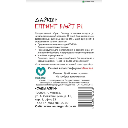 Семена Дайкон Сады Азии Спринг Вайт 10шт