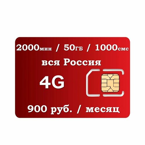 SIM-карта 50 ГБ интернета по РФ с Wi Fi, 900р/ в месяц