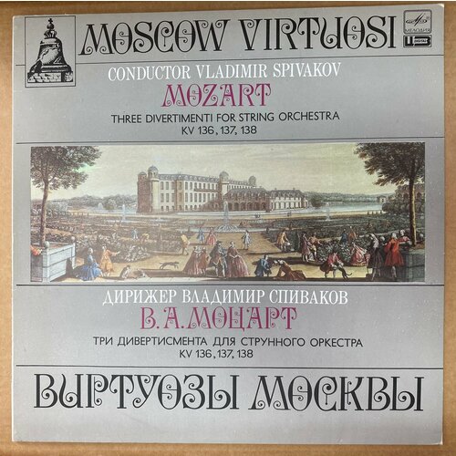 В. А. Моцарт - Виртуозы Москвы , Владимир Спиваков – Три Дивертисмента Для Струнного Оркестра KV 136, 137, 138 LP виниловая пластинка моцарт три дивертисмента для стру