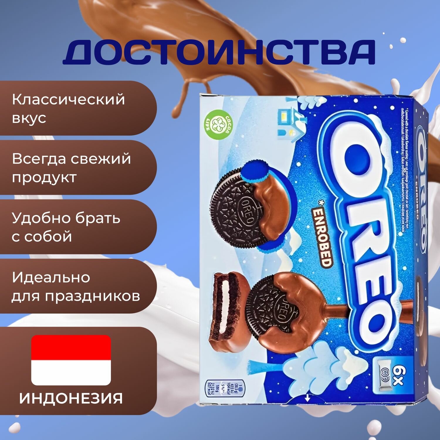 OREO Печенье Орео в молочном шоколаде 246 гр. (1 шт.)