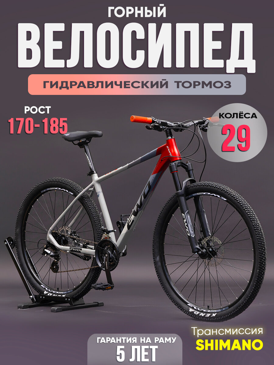 Велосипед горный (МТВ) EWO Scout 29" серо-красный, алюминиевая рама, двойные обода, дисковый гидр. тормоз, скрытая проводка