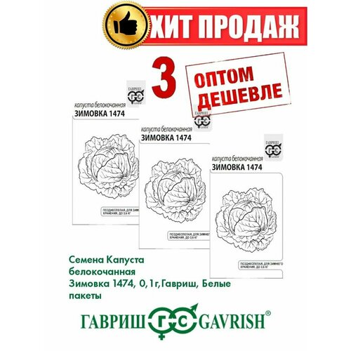 капуста белокочанная зимовка 1474 1 гр б п Капуста белокочанная Зимовка 1474, 0,1г, Гавриш, Б/п(3уп)