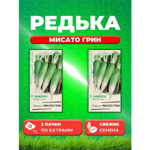 Редька Мисато Грин (китайская, дайкон) 0,5 г (Саката) (2уп) семена редька китайская дайкон лоба мисато грин 10г гавриш фермерское подворье sakata