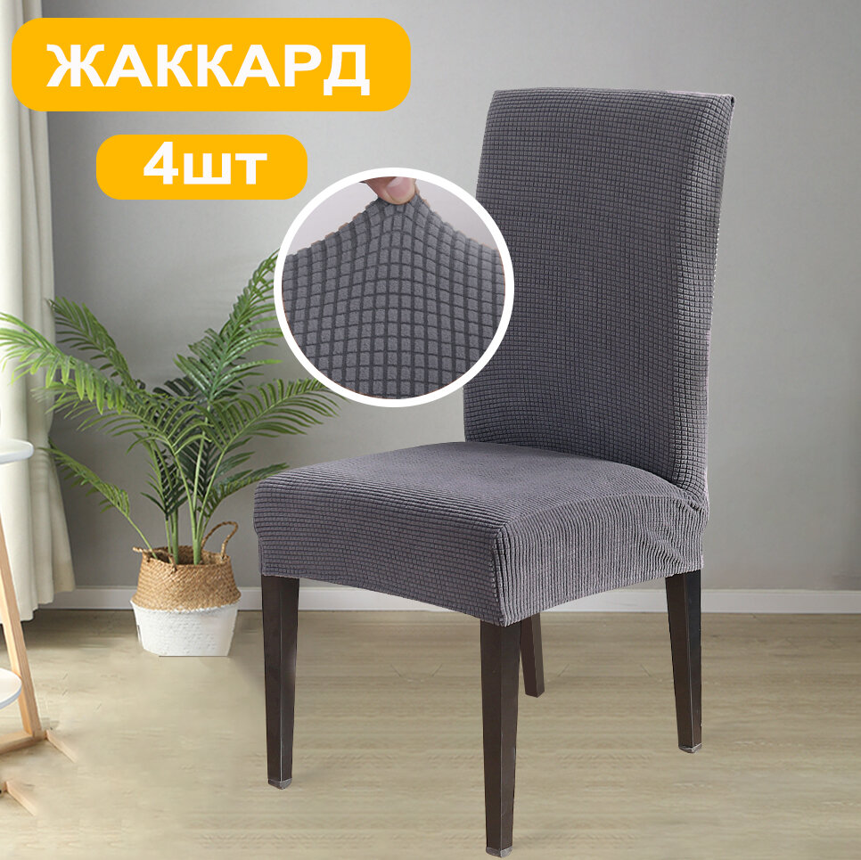 Чехлы на стулья со спинкой 4 шт для кухни жаккард, универсальные 40-60cm, серый
