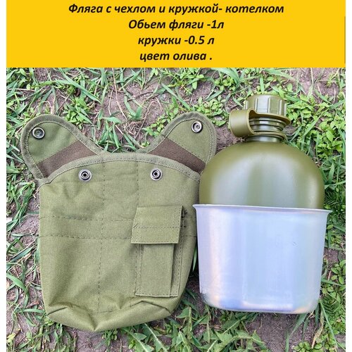Фляжка с кружкой туристическая/армейская