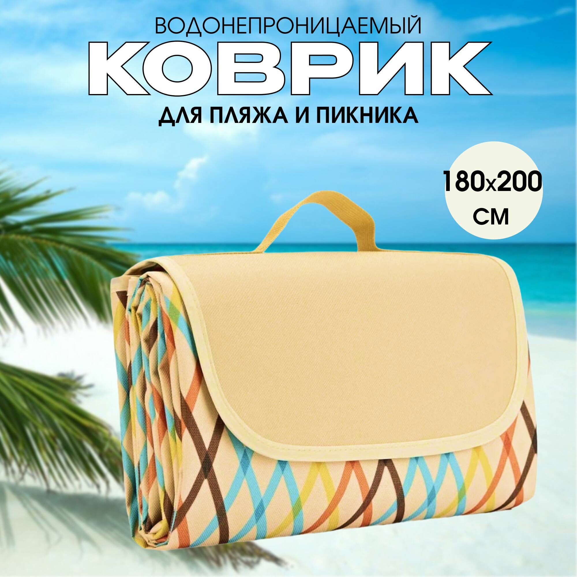 фото Пляжный коврик размер 180х200, для пикника, туристический, непромокаемый, складной, пляжное покрывало