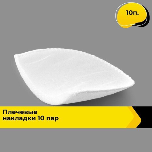 Подплечники плечевые накладки для шитья одежды, 10 п.