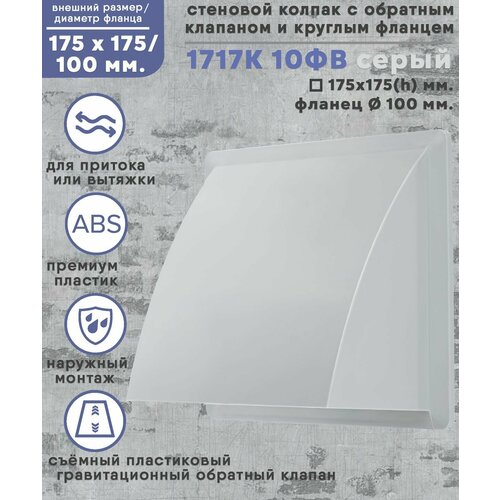 Колпак стенной 175х175 со съёмным обратным клапаном с фланцем D100 ABS пластик серый 620₽