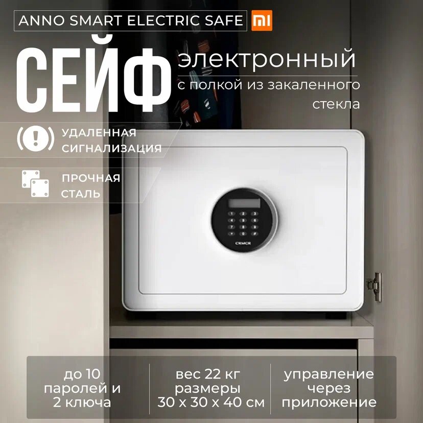 Электронный сейф CRMCR Cayo Anno Smart Electric Safe White - BGX-X1-30M-White