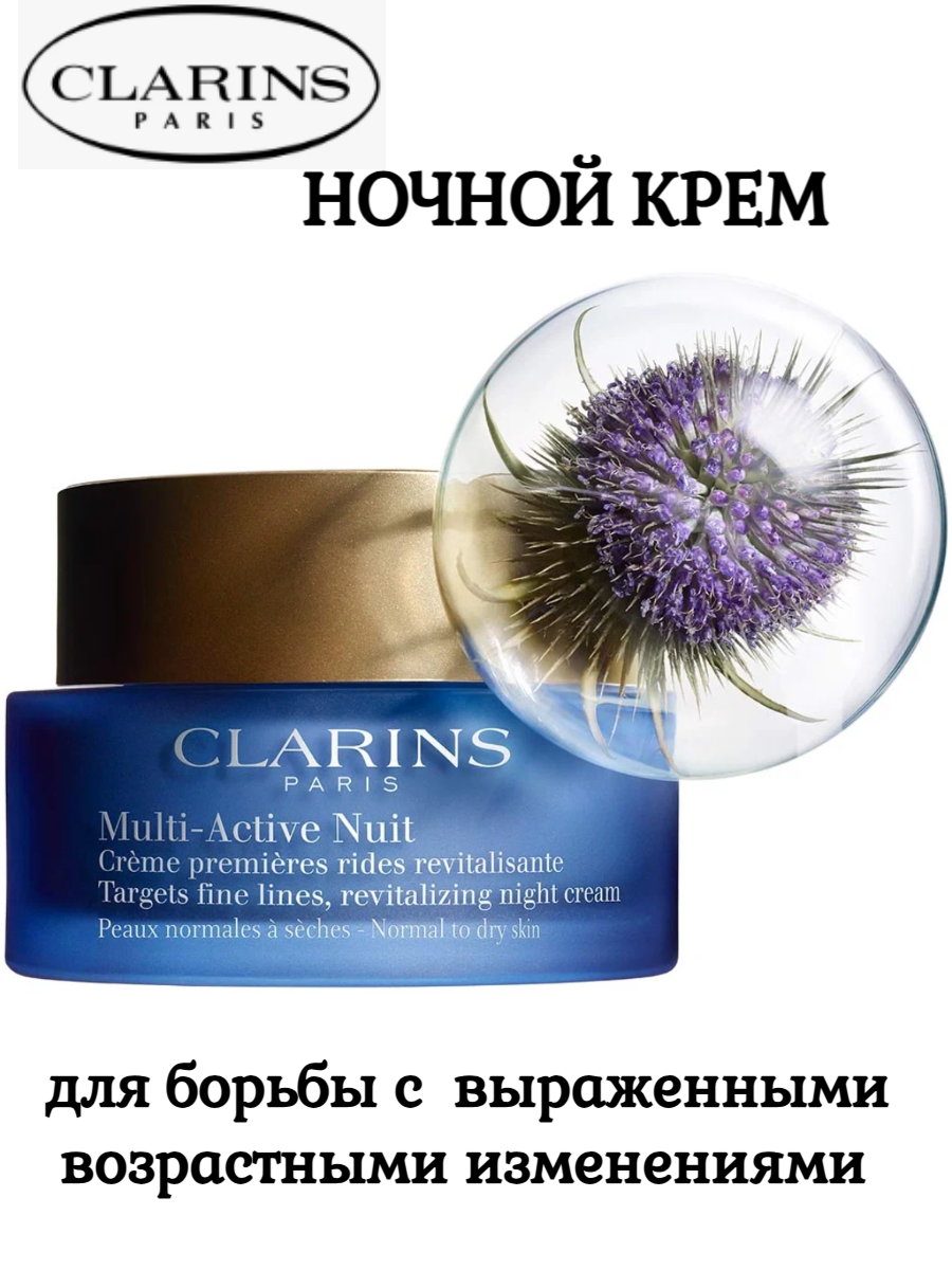 CLARINS Ночной крем для борьбы с возрастными изменениями для нормальной и комбинированной кожи Multi-Active, 50 мл