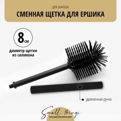 Сменная силиконовая насадка (щетка) 8см для ёршика для унитаза, черная, 1 шт