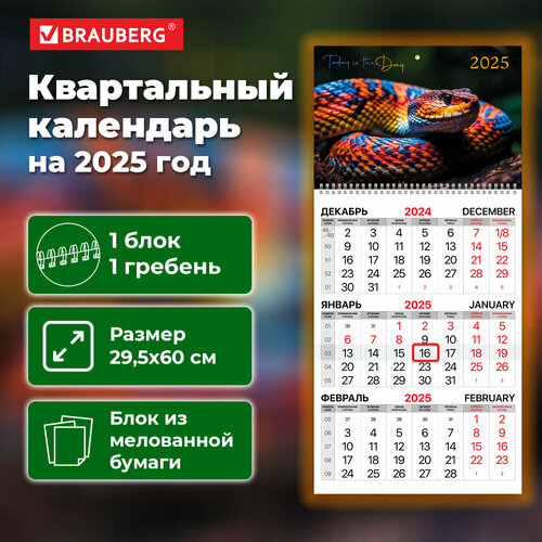 Календарь квартальный на 2025 г, 1 блок, 1 гребень, бегунок, мелованная бумага, BRAUBERG, Символ года, 116125 упаковка 3 шт.