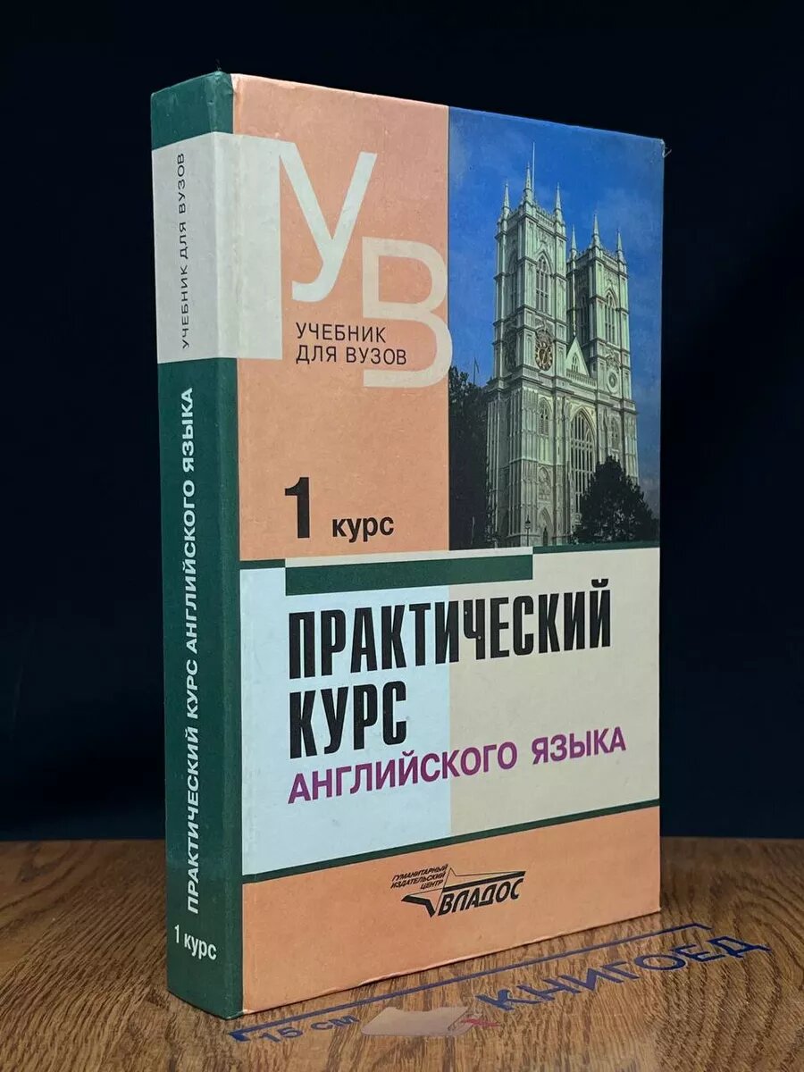 Практический курс английского языка. 1 курс 2002 (2039826420929)