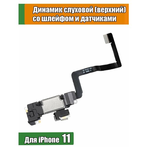 Динамик верхний слуховой со шлейфом для iPhone 11 и датчиком приближения
