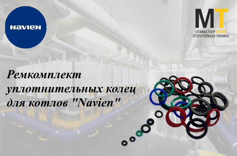 фото Ремкомплект уплотнительных колец для котлов "Navien"