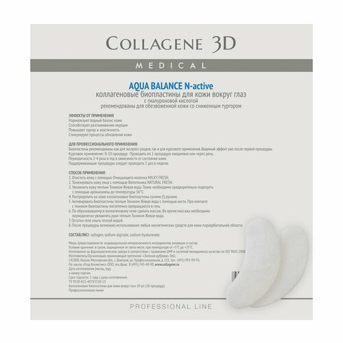 Medical Collagene 3D Биопластины для глаз N-актив Aqua Balance с гиалуроновой кислотой № 20, 20 шт. medical collagene 3d биопластины для глаз n актив q10 active с коэнзимом q10 и витамином е 20 шт