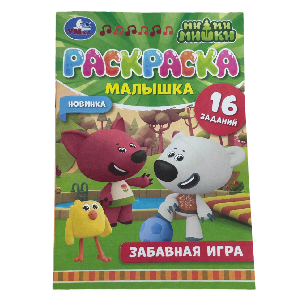 Набор для творчества Раскраска-малышка Ми-ми-мишки Забавная игра