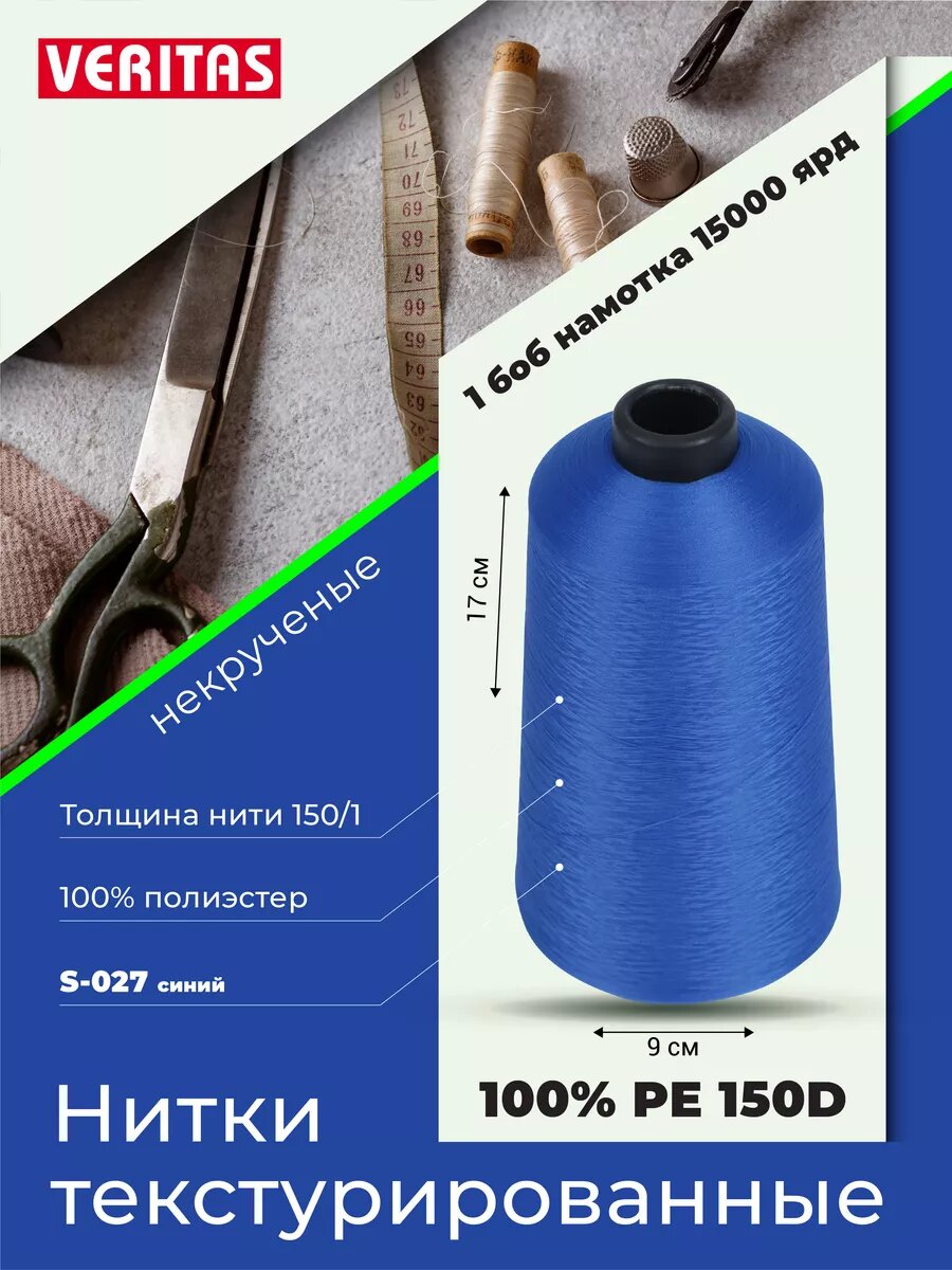 Нитки текстурированные для шитья и оверлока 150D/1 некруч