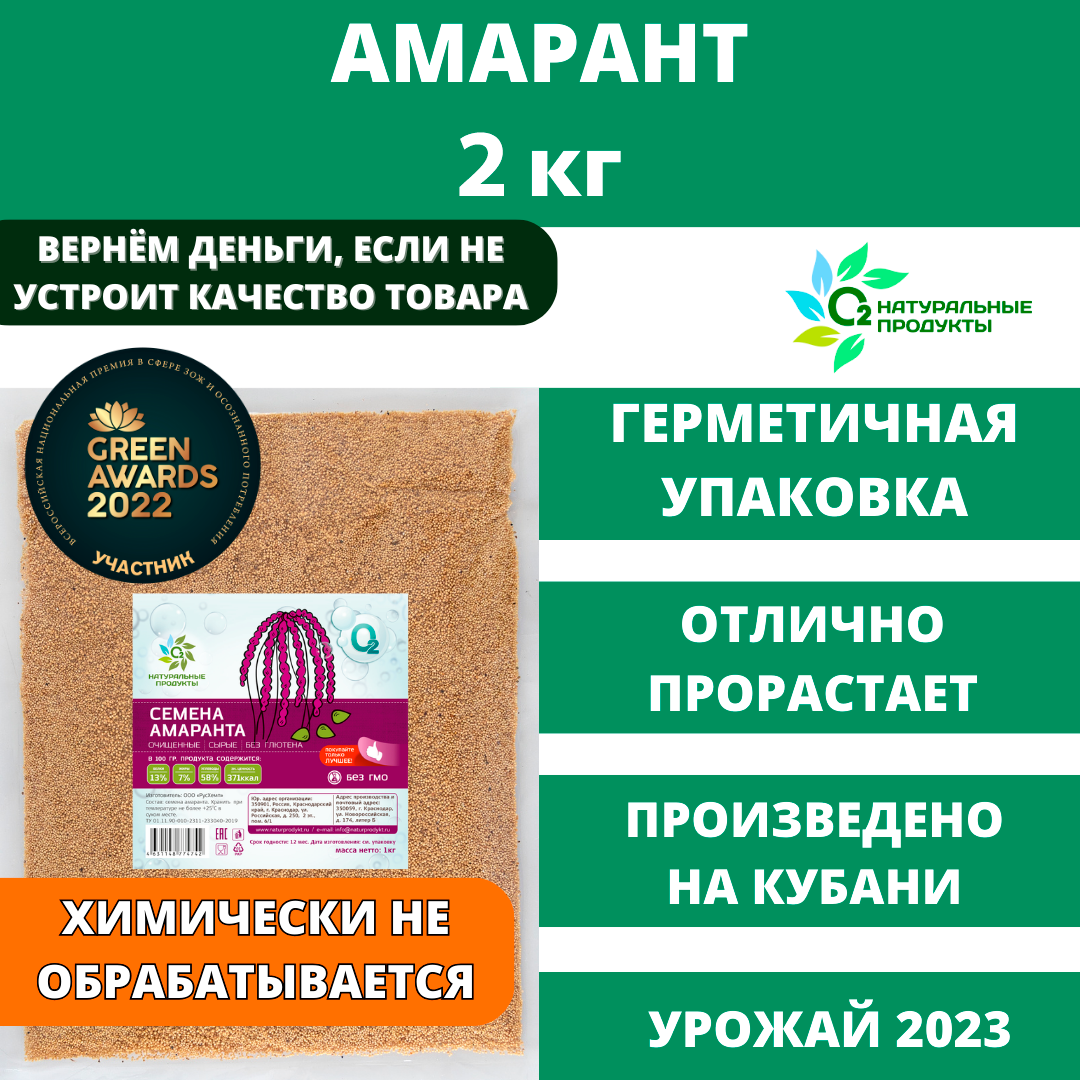Семена Амаранта, амарантовая крупа О2 Натуральные продукты 2 кг