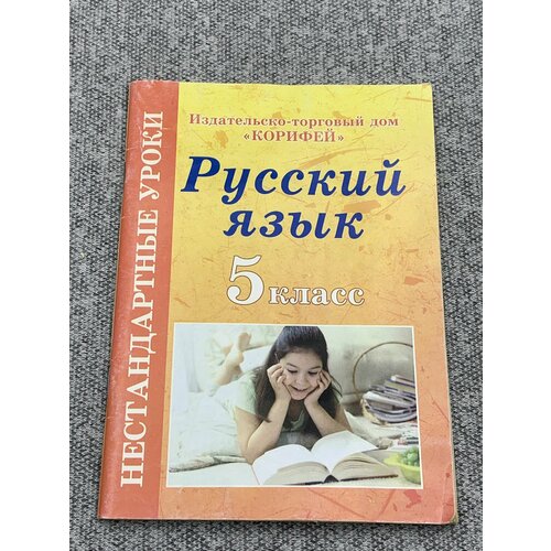 Нестандартные уроки русского языка. гергель ирина нестандартные уроки русского языка 7 класс