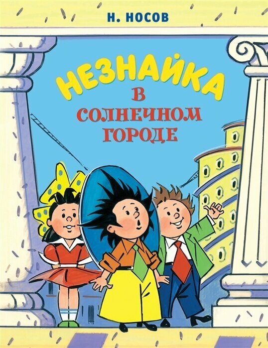 Книга Machaon Носов Н. Н, Незнайка в Солнечном городе