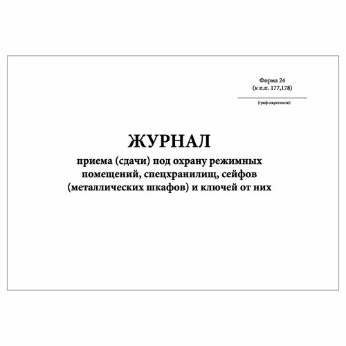 (1 шт.), Журнал приема (сдачи) под охрану режимных помещений ...