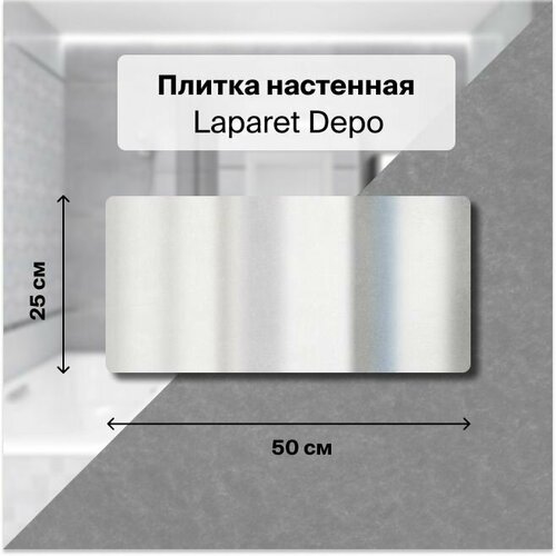 Керамическая плитка настенная Laparet Depo полоски 25х50см, уп. 1,5 м2. (12 плиток) керамическая плитка настенная laparet depo серый 25х50 уп 1 5 м2 12 плиток